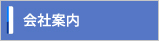 会社案内