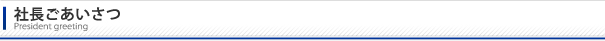 社長ごあいさつ