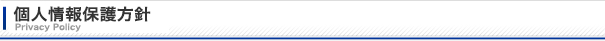 個人情報保護方針