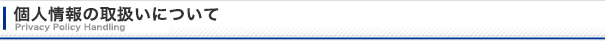 個人情報の取扱いについて