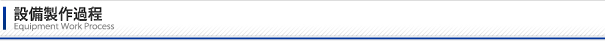 設備製作過程