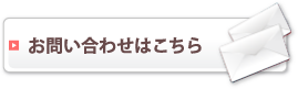 お問い合わせはこちら