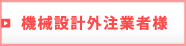 機械設計外注業者