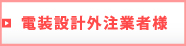電装設計外注業者