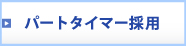 パートタイマー採用