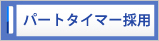 パートタイマー採用