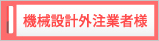 機械設計外注者様