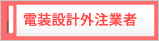 電装設計外注業者様