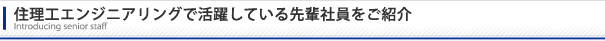 住理工エンジニアリングで活躍している先輩社員をご紹介